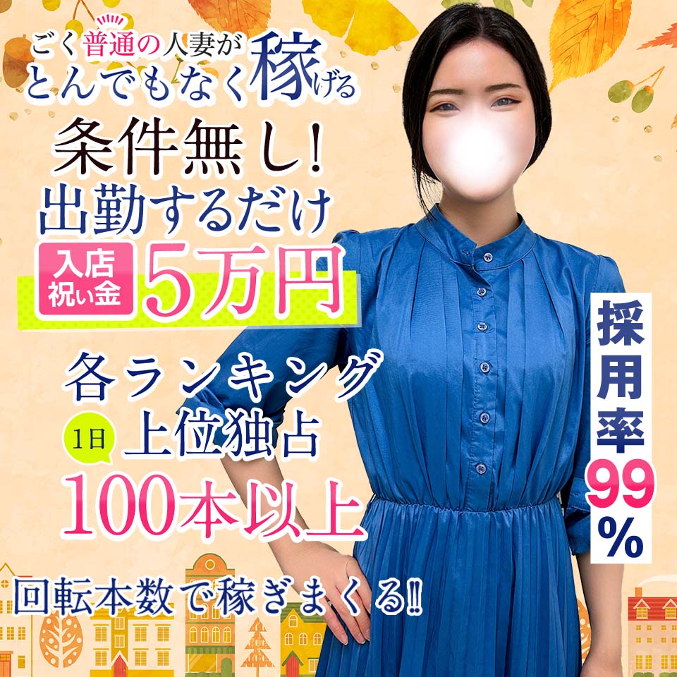 濃厚即19妻 - 鶯谷のデリヘル求人情報