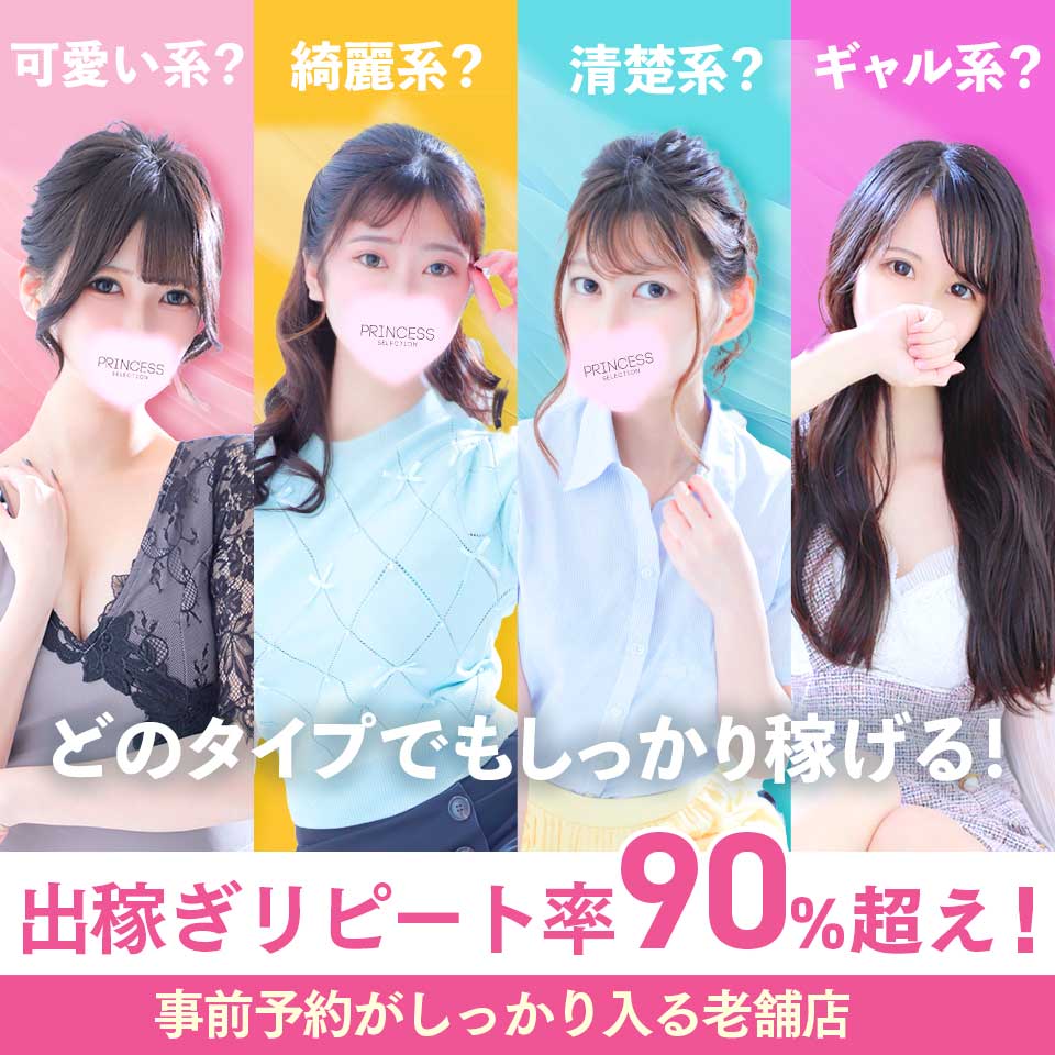 プリンセスセレクション姫路