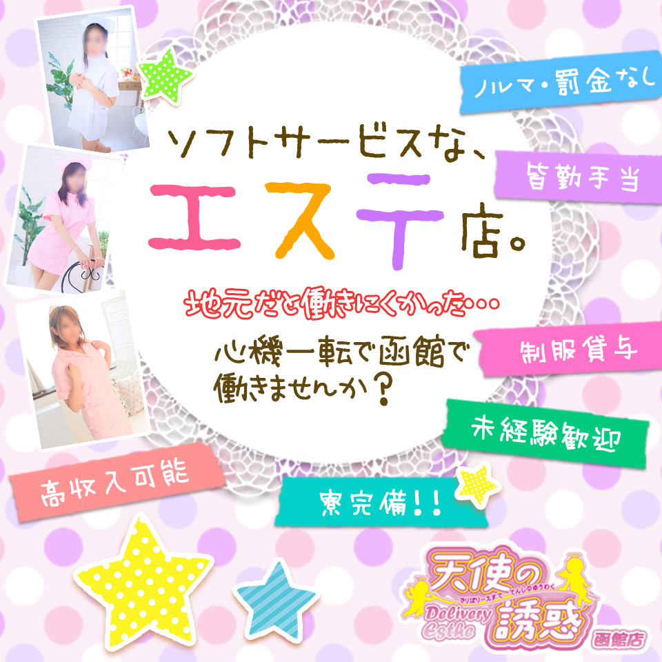 メンズエステ 天使の誘惑 函館店