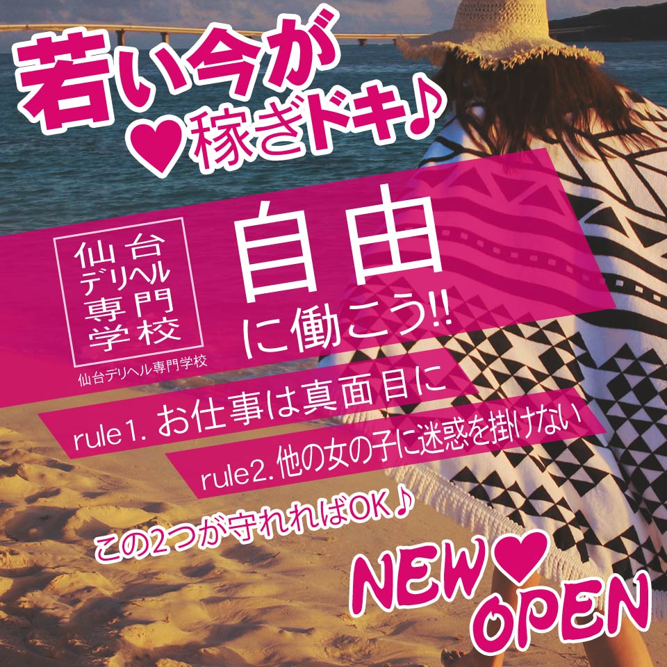 仙台デリヘル専門学校