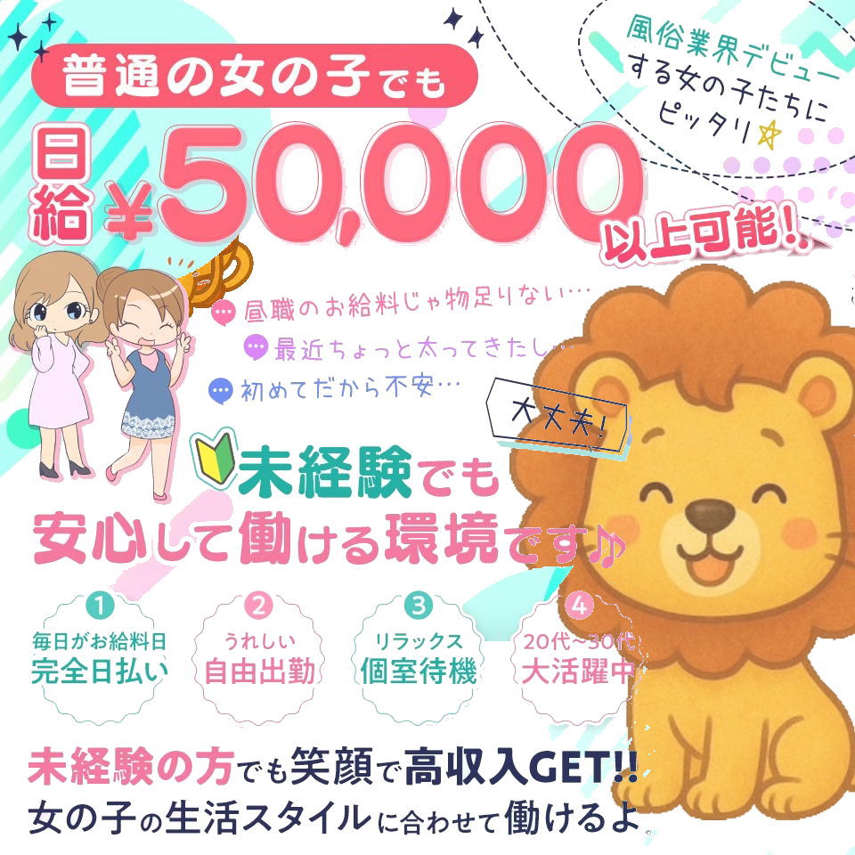 ファッションヘルス　ライオンズ