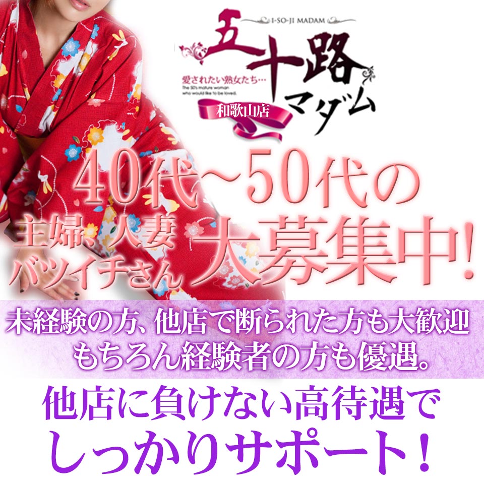 五十路マダム和歌山店