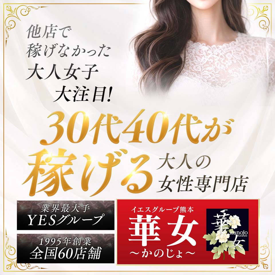 イエスグループ熊本 華女