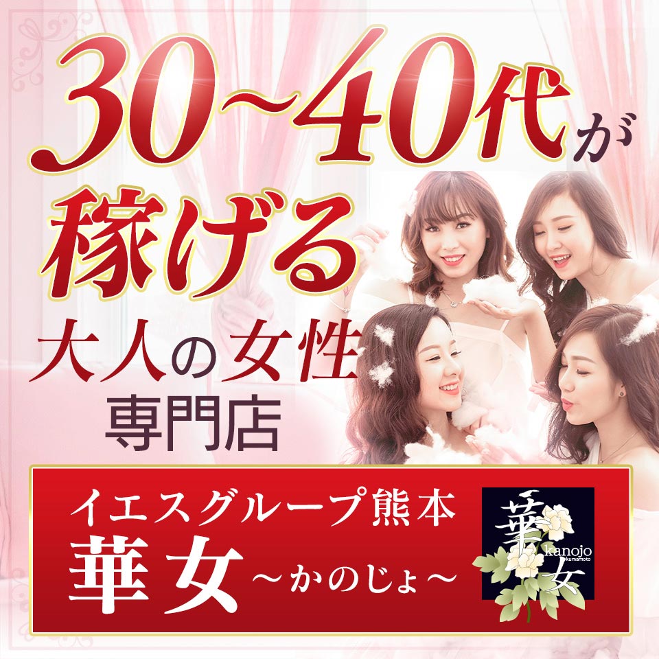 イエスグループ熊本 華女 - 中央街・下通りのトクヨク/店舗型ヘルス求人情報