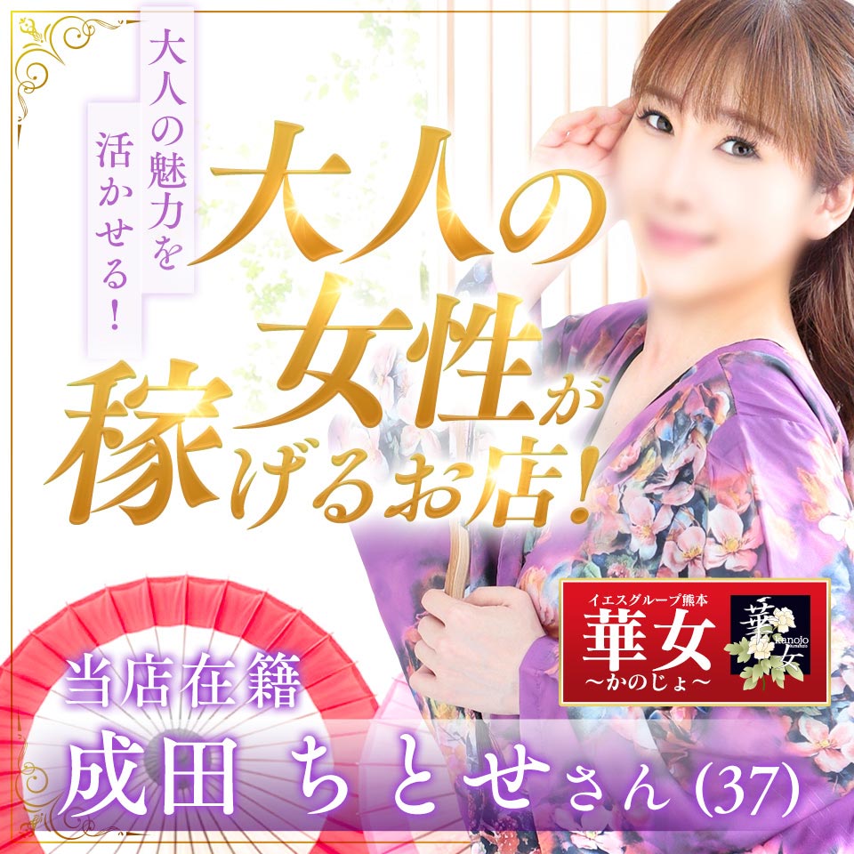 イエスグループ熊本 華女 - 中央街・下通りのトクヨク/店舗型ヘルス求人情報