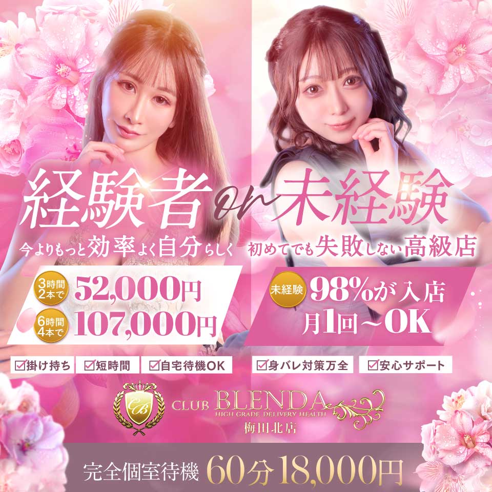 クラブ ブレンダ梅田北店 - 梅田のデリヘル求人情報