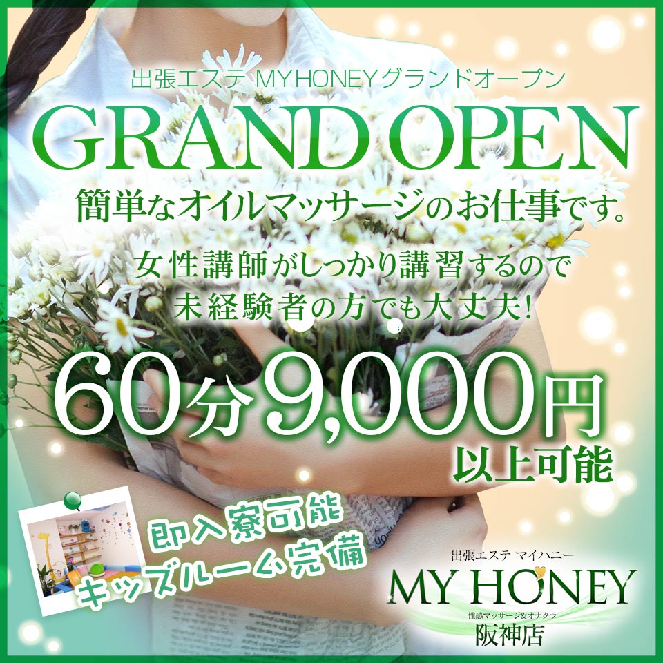 出張エステ MY HONEY（尼崎）