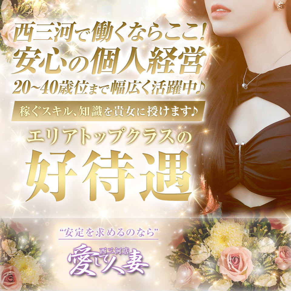 愛して人妻　西三河店