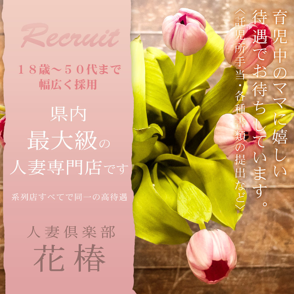 人妻倶楽部　花椿-一関店-