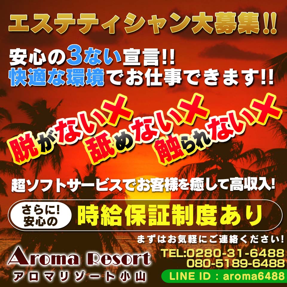 アロマリゾート小山