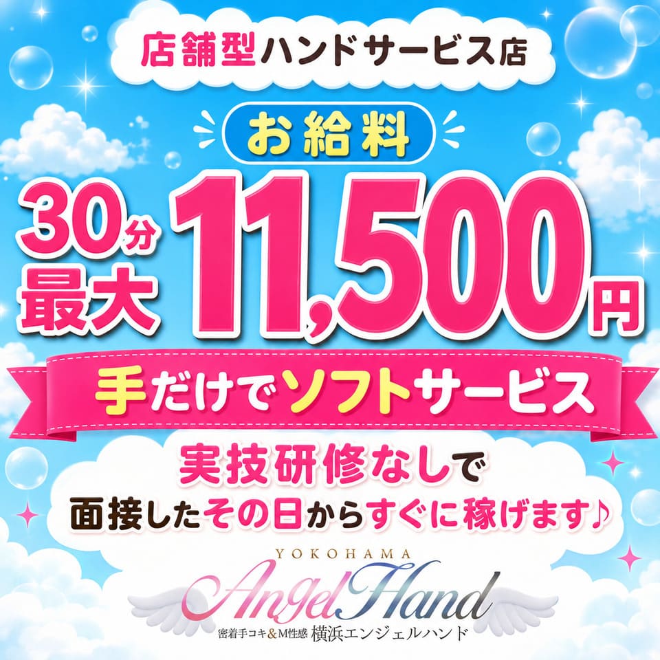 横浜エンジェルハンド