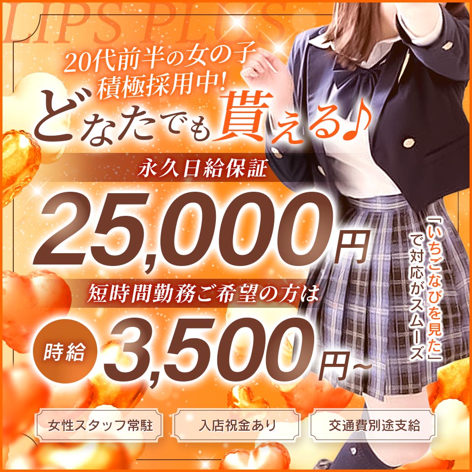 LIPSプラス