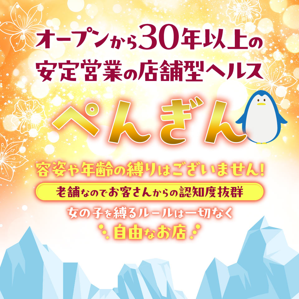 ペンギン - 関内・曙町の店舗型ヘルス求人情報
