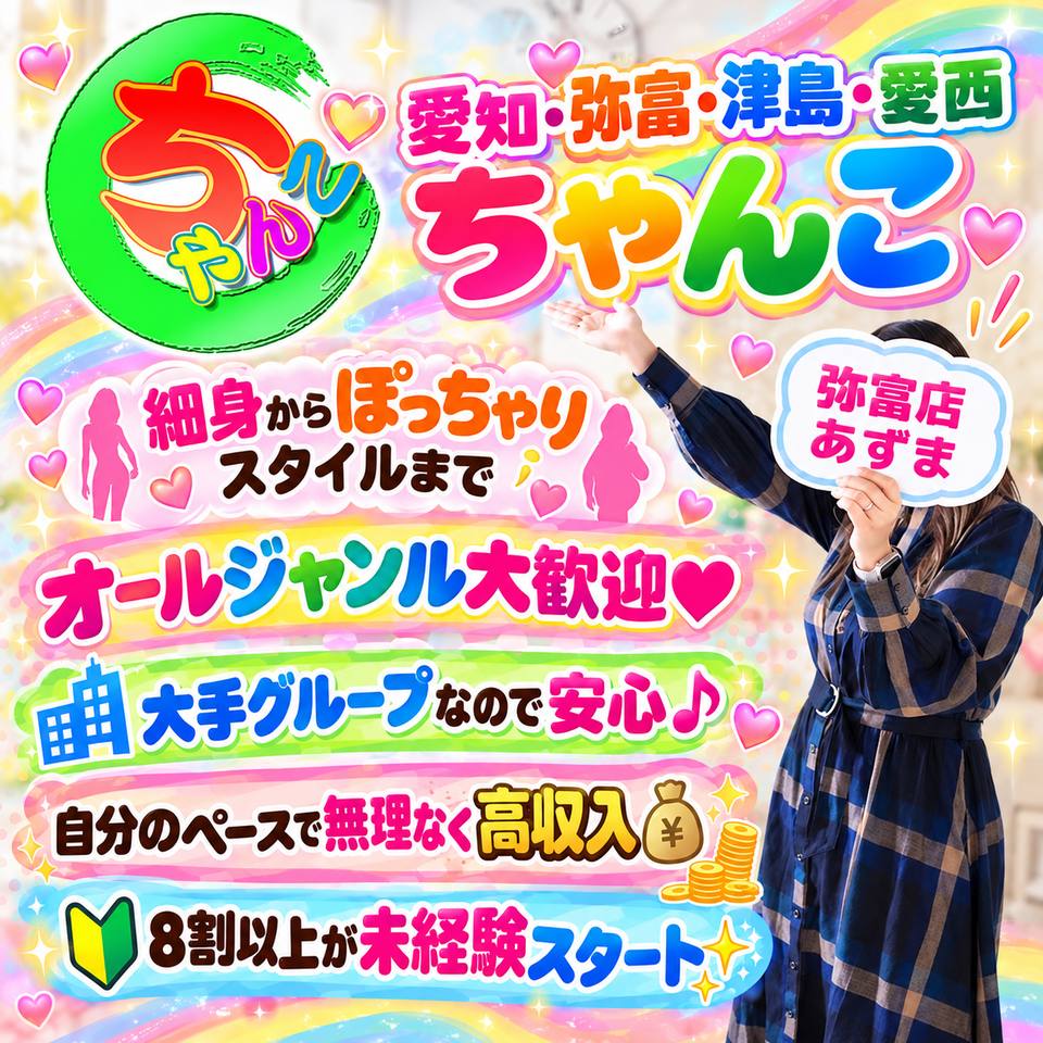 愛知弥富津島愛西ちゃんこ