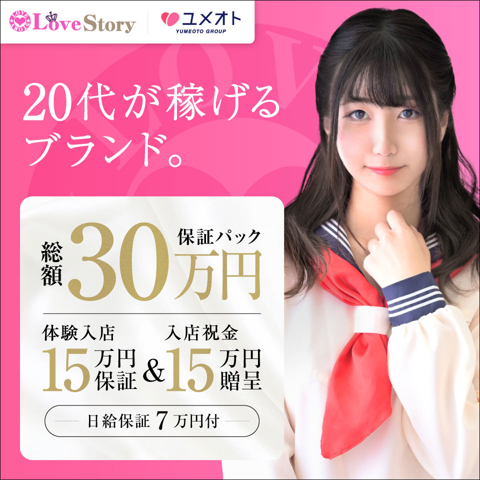 池袋ラブストーリー（ユメオト）