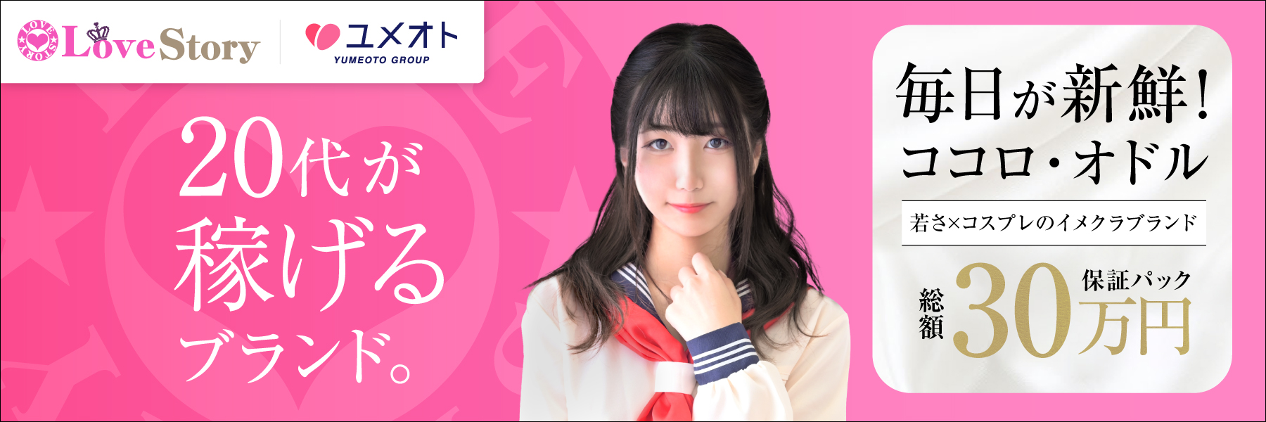 池袋ラブストーリー（ユメオト）