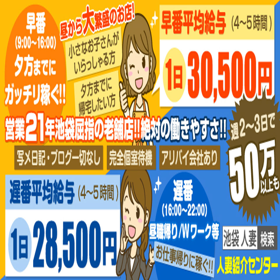 人妻紹介センター - 池袋のデリヘル求人情報