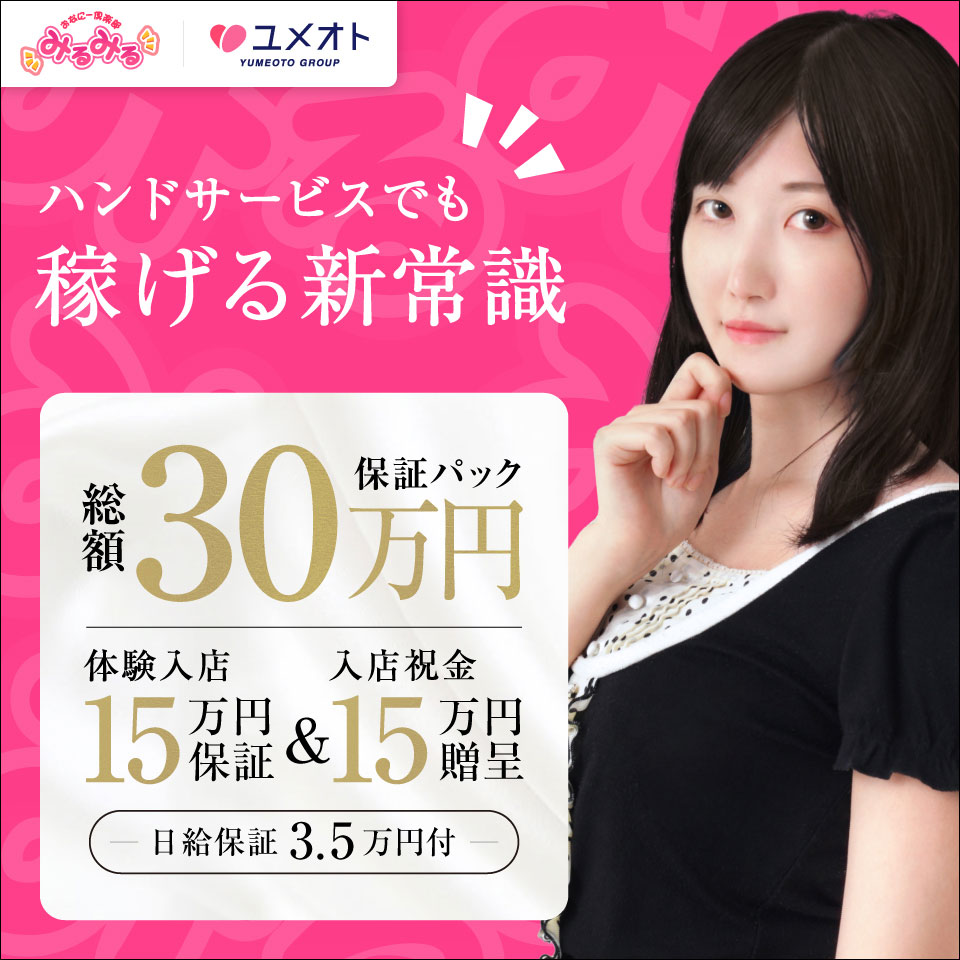 錦糸町みるみる（ユメオト）