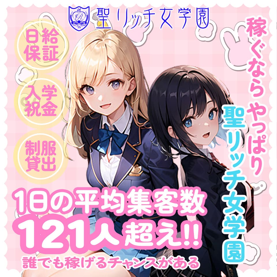 聖リッチ女学園