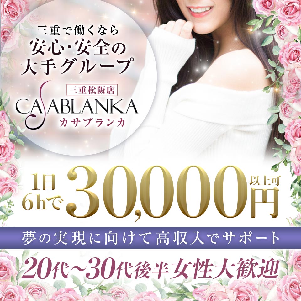 カサブランカ 三重松阪店