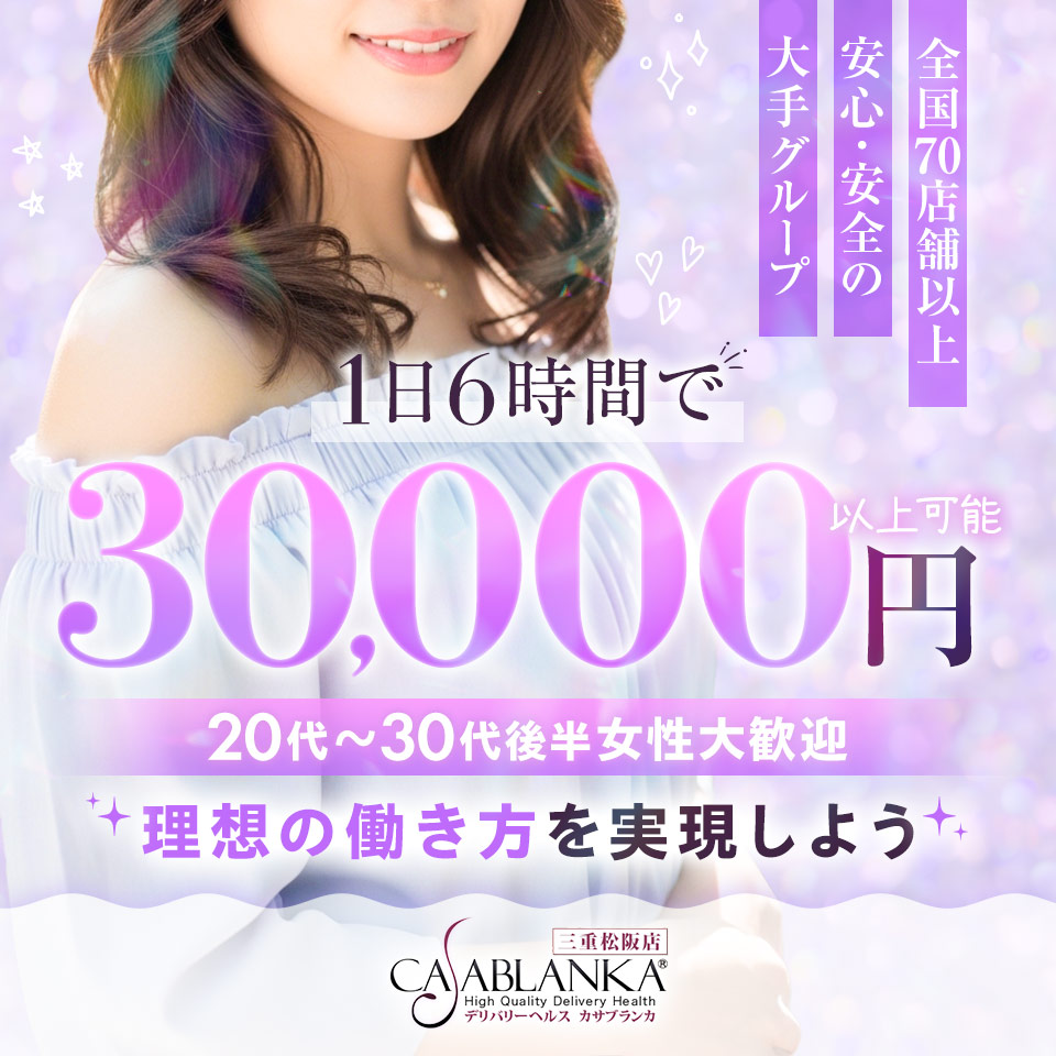 カサブランカ 三重松阪店