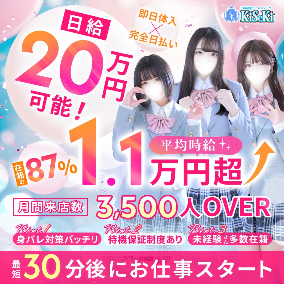 川崎制服アイドルソープ KiSeKi - 川崎・堀之内・南町のソープランド求人情報