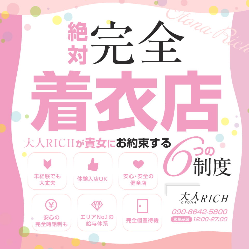 大人RICH