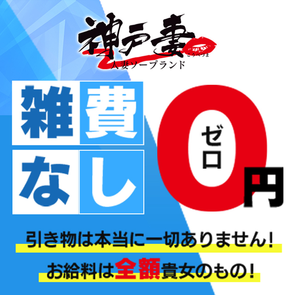 神戸妻