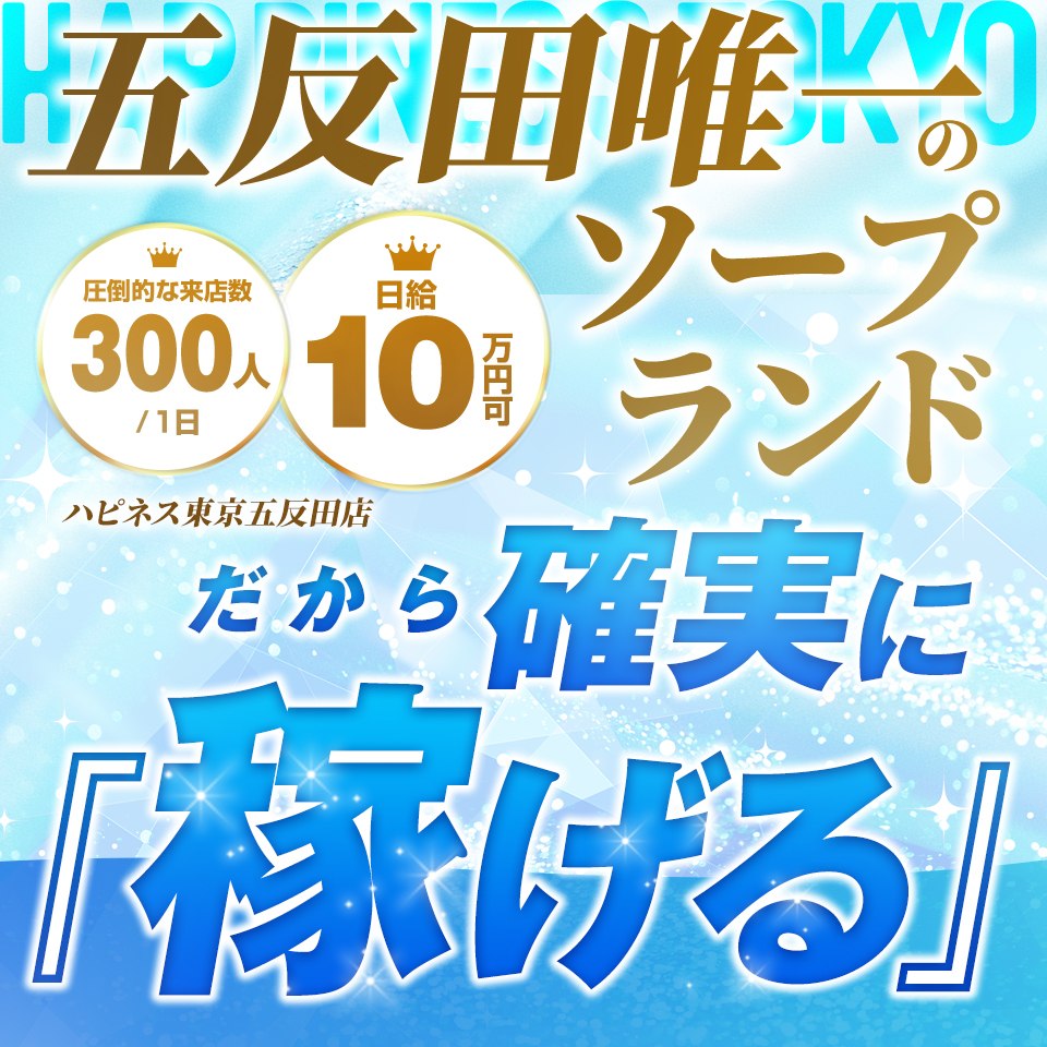 ハピネス東京五反田店 - 五反田のソープランド求人情報