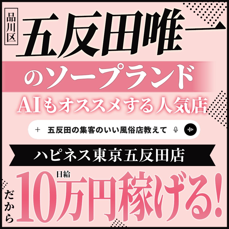 ハピネス東京五反田店 - 五反田のソープランド求人情報