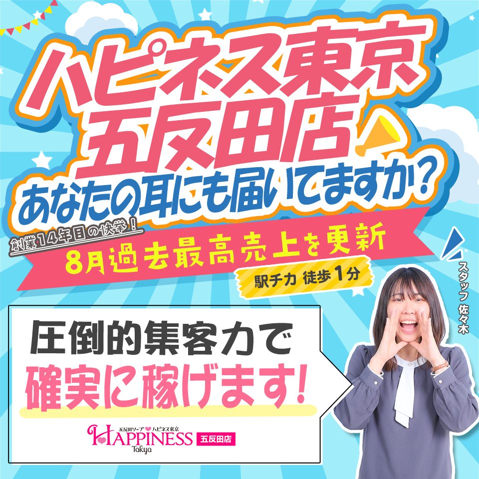 ハピネス東京五反田店 - 五反田のソープランド求人情報