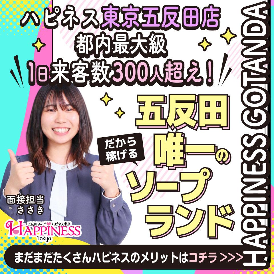 ハピネス東京五反田店 - 五反田のソープランド求人情報