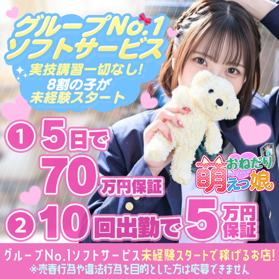 おねだり萌えっ娘 - 中洲のソープランド求人情報