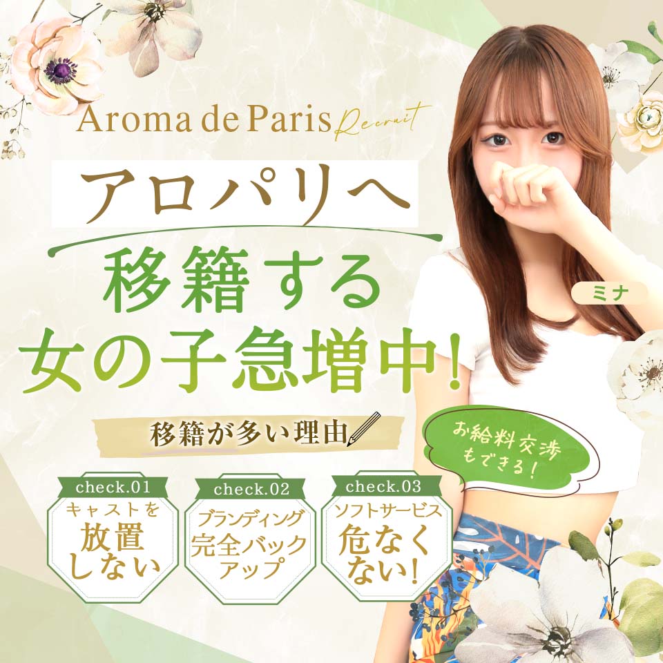 大阪 風俗求人・Aroma de Paris