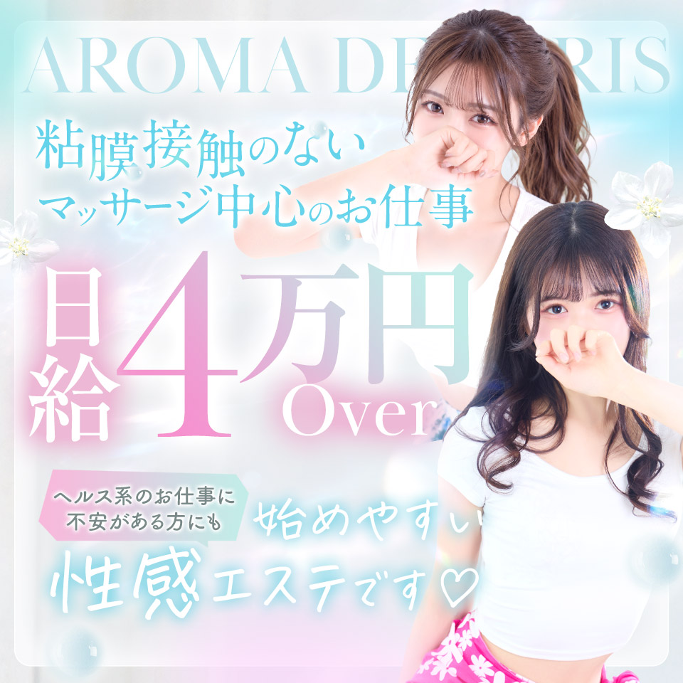 大阪 風俗求人・Aroma de Paris