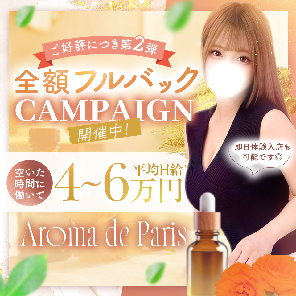 Aroma de Paris - 日本橋のデリバリーエステ求人情報
