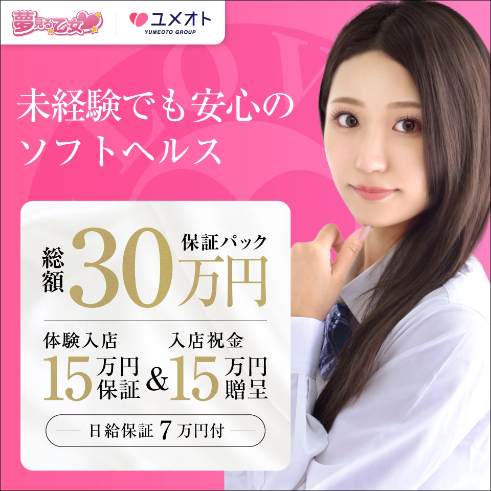 錦糸町夢見る乙女（ユメオト）