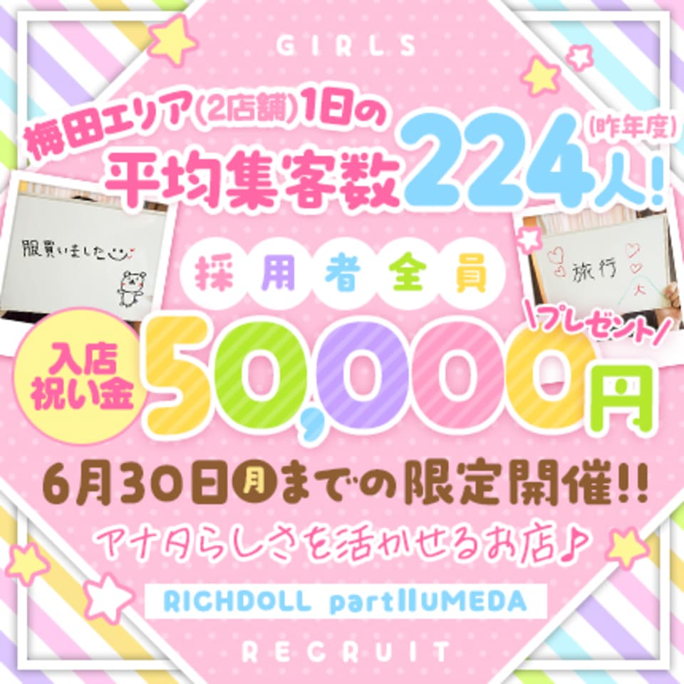 リッチドールパートII 梅田店