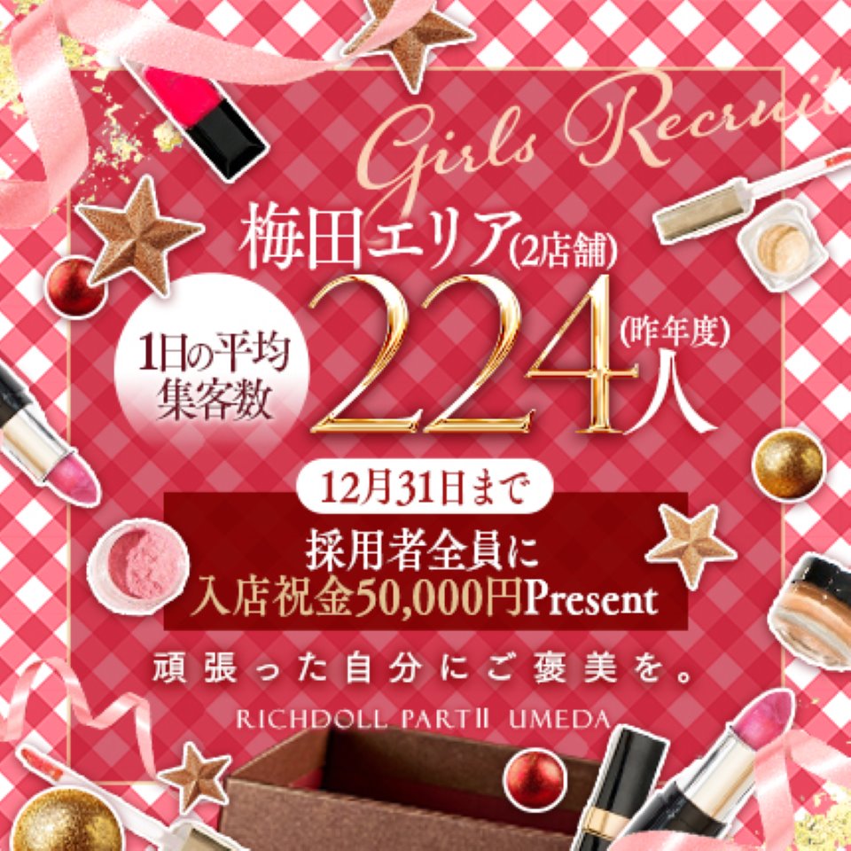 リッチドールパートII 梅田店 - 梅田の店舗型ヘルス求人情報