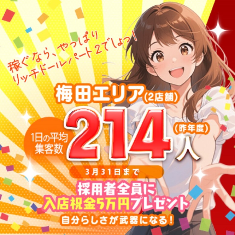 リッチドールパートII 梅田店