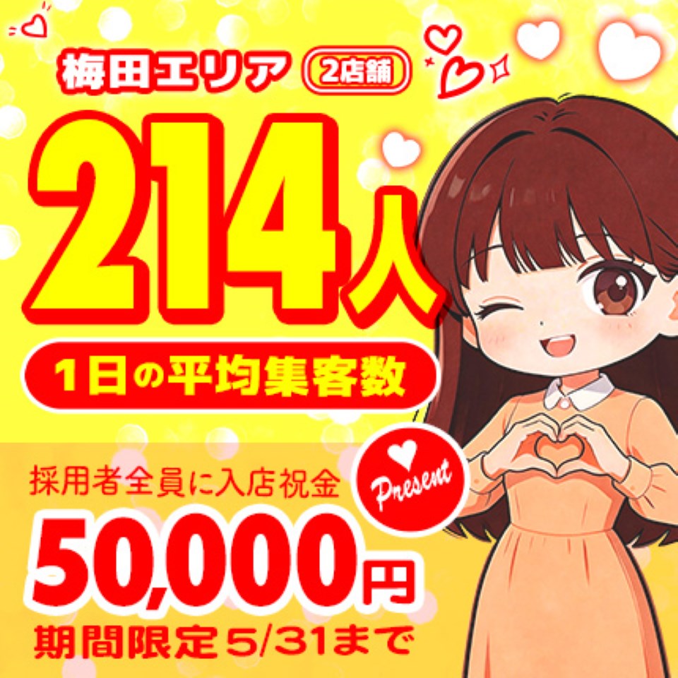 リッチドールパートII 梅田店 - 梅田の店舗型ヘルス求人情報