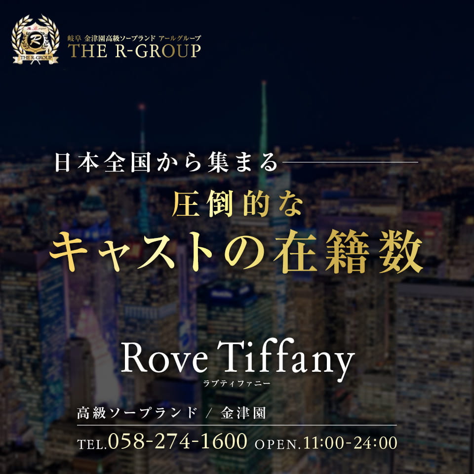 ラブティファニー