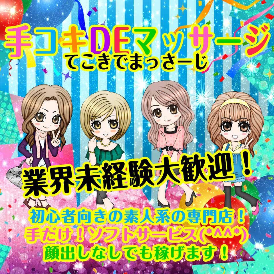 手コキDEマッサージ　酒田店