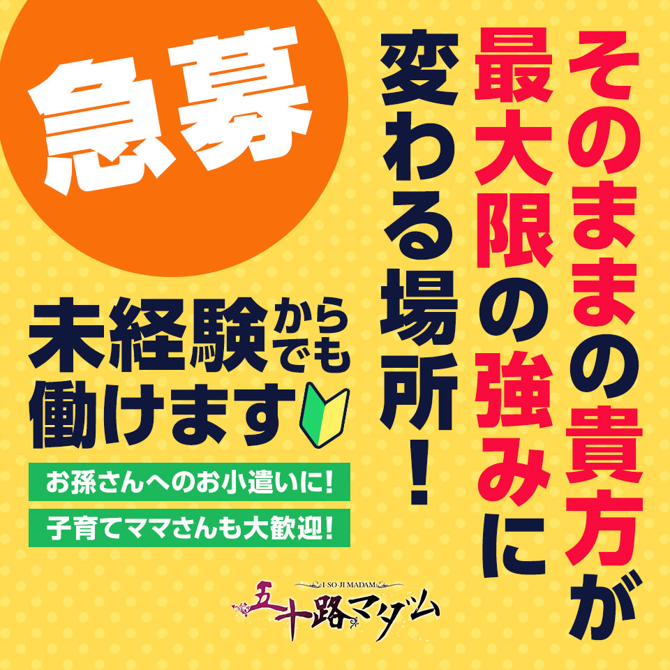 五十路マダム 三重松阪店