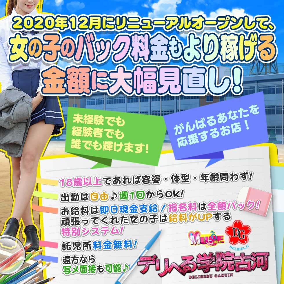 デリヘル学院 古河