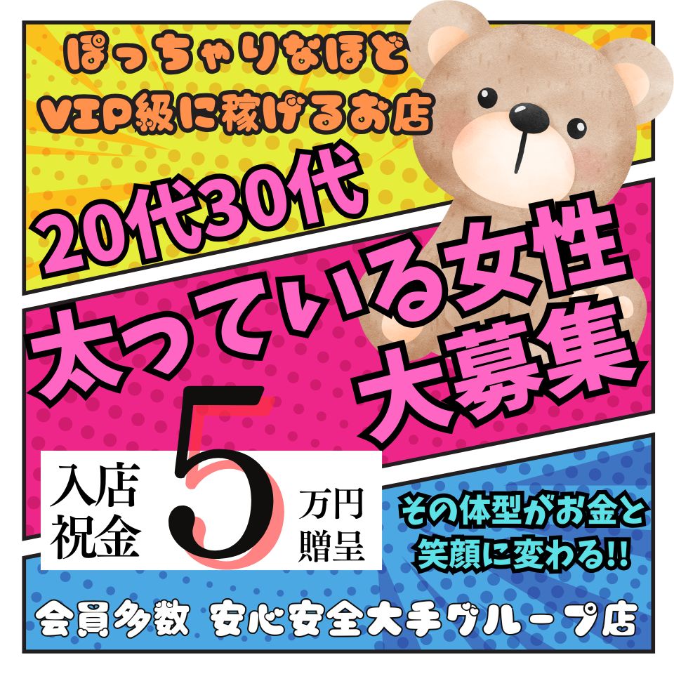 鶯谷VIPデブ専肉だんご