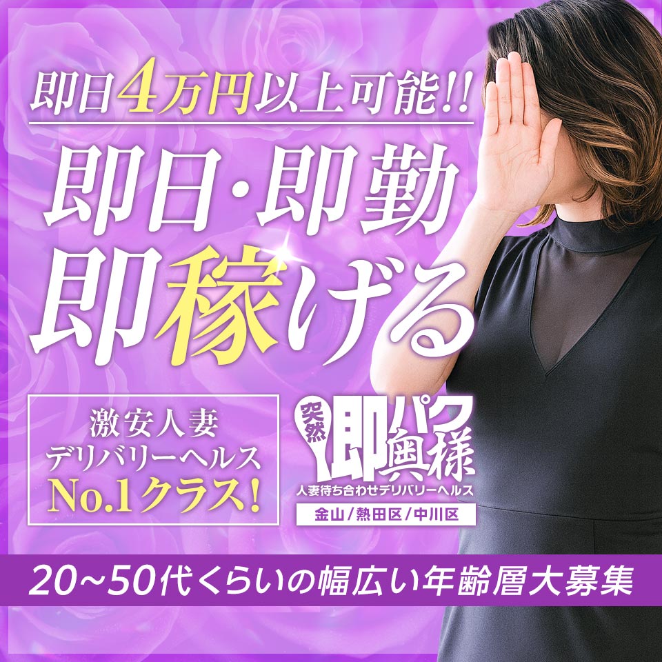 突然即パク奥様