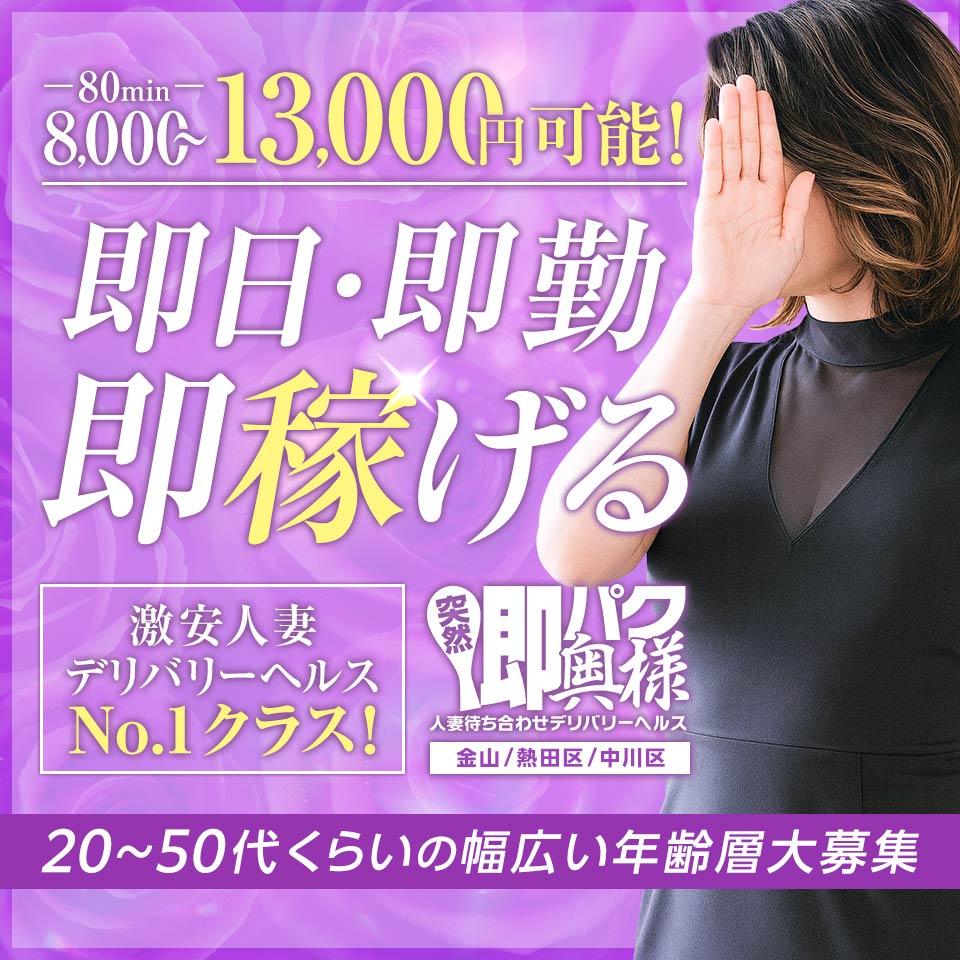 突然即パク奥様 - 金山のデリヘル求人情報