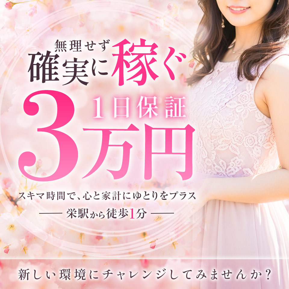 M～人妻の誘惑 - 栄のヘルス求人情報