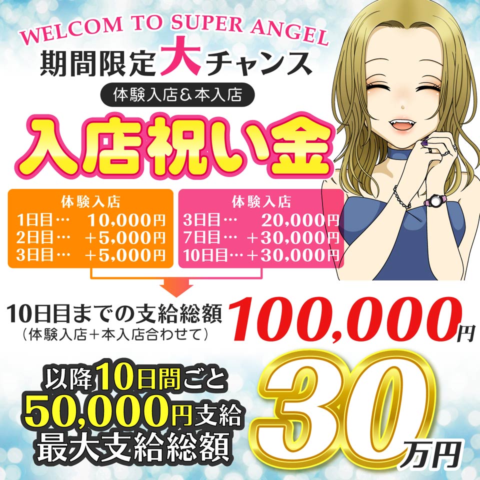 スーパーエンジェル - 新宿・歌舞伎町のセクキャバ・いちゃキャバ求人情報
